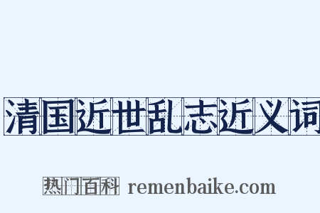 清国近世乱志近义词是什么意思的图片